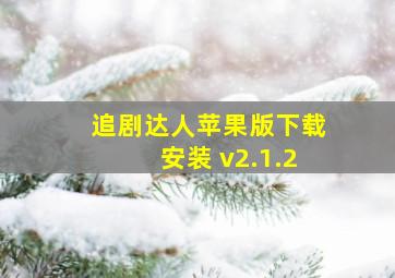 追剧达人苹果版下载安装 v2.1.2